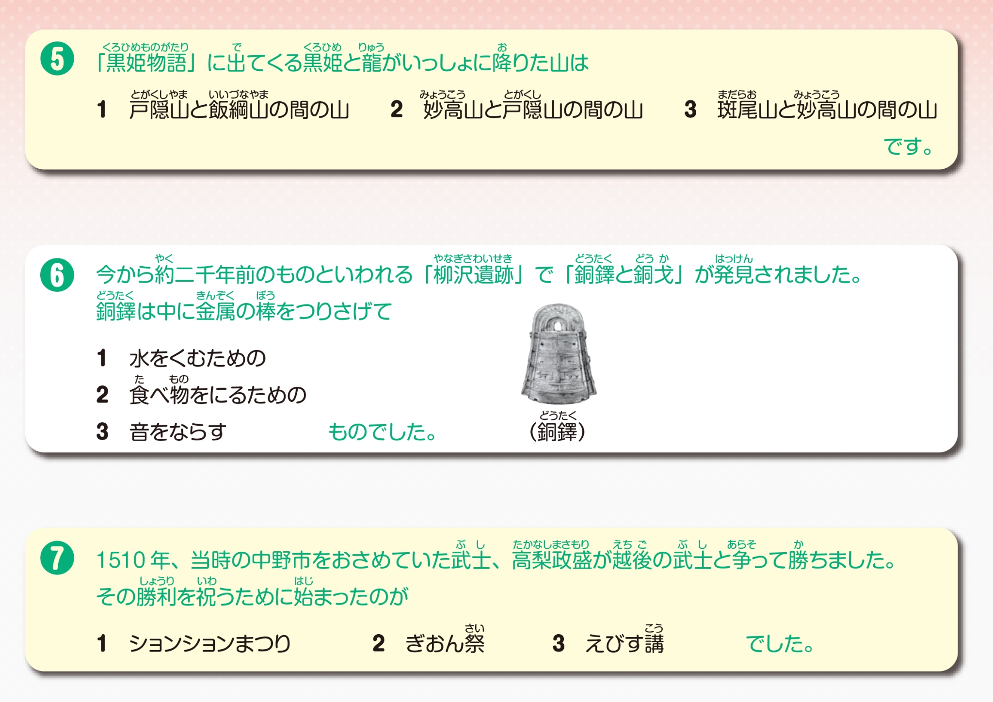 中野市ふるさと検定問題５・６・７